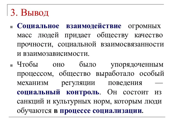 3. Вывод Социальное взаимодействие огромных масс людей придает обществу качество