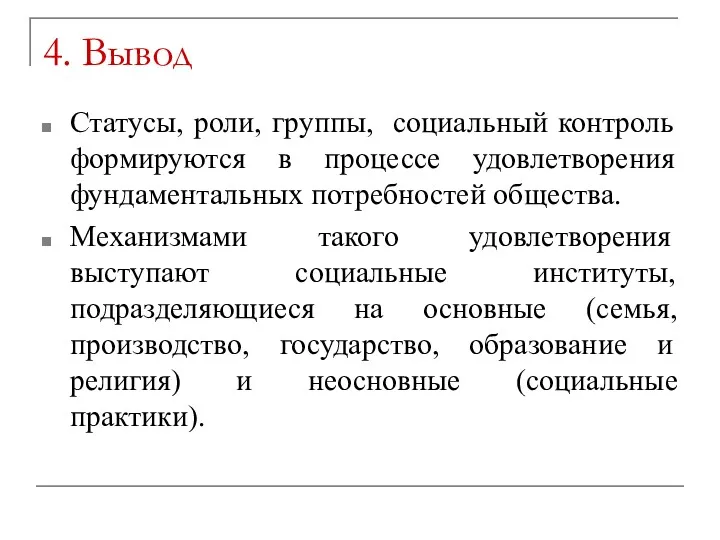 4. Вывод Статусы, роли, группы, социальный контроль формируются в процессе