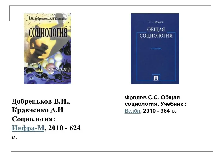 Добреньков В.И., Кравченко А.И Социология: Инфра-М, 2010 - 624 с.