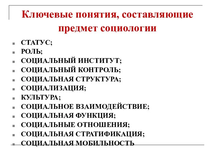 Ключевые понятия, составляющие предмет социологии СТАТУС; РОЛЬ; СОЦИАЛЬНЫЙ ИНСТИТУТ; СОЦИАЛЬНЫЙ