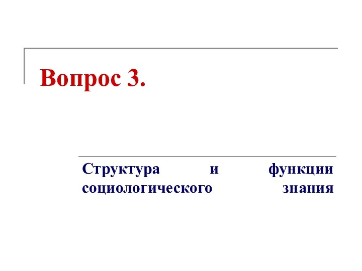 Вопрос 3. Структура и функции социологического знания