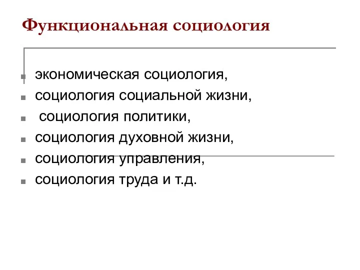 Функциональная социология экономическая социология, социология социальной жизни, социология политики, социология