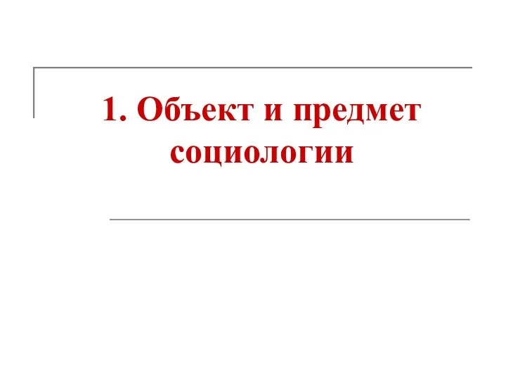 1. Объект и предмет социологии