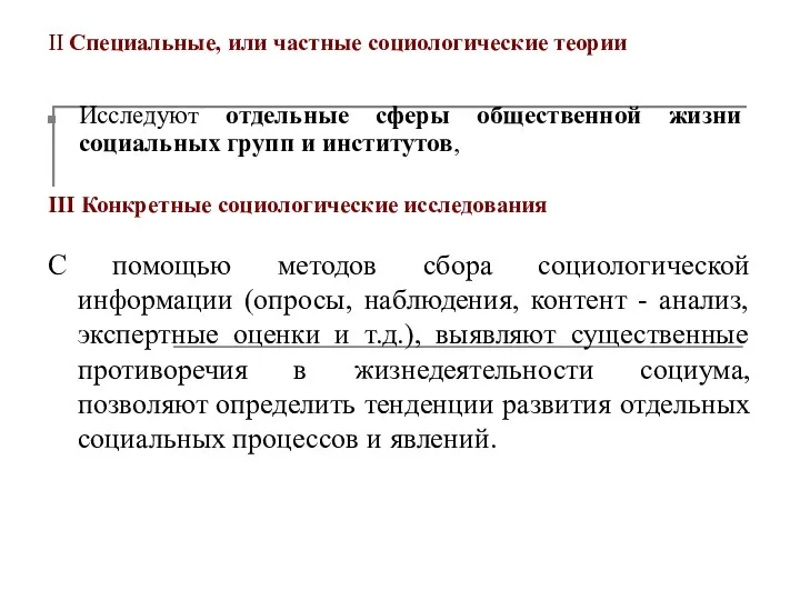 II Специальные, или частные социологические теории Исследуют отдельные сферы общественной