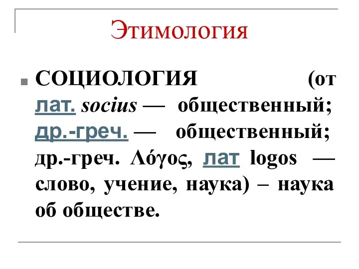 Этимология СОЦИОЛОГИЯ (от лат. socius — общественный; др.-греч. — общественный;