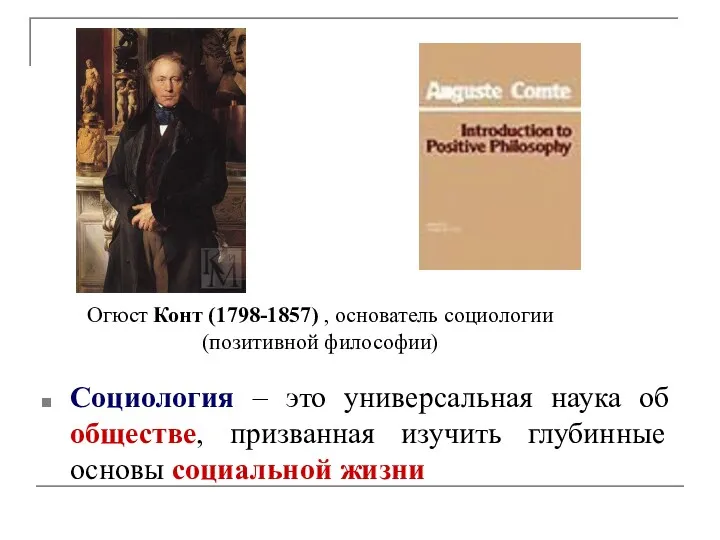 Социология – это универсальная наука об обществе, призванная изучить глубинные