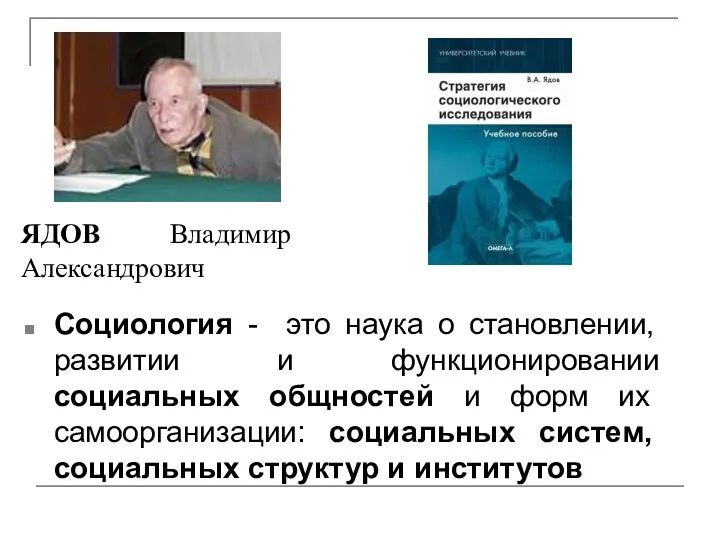 Социология - это наука о становлении, развитии и функционировании социальных