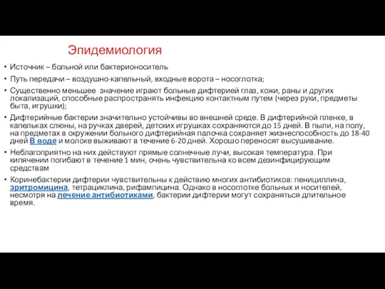 Эпидемиология Источник – больной или бактерионоситель Путь передачи – воздушно-капельный,