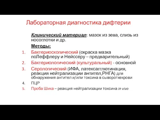 Лабораторная диагностика дифтерии Клинический материал: мазок из зева, слизь из