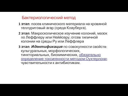 Бактериологический метод 1 этап: посев клинического материала на кровяной теллуритовый