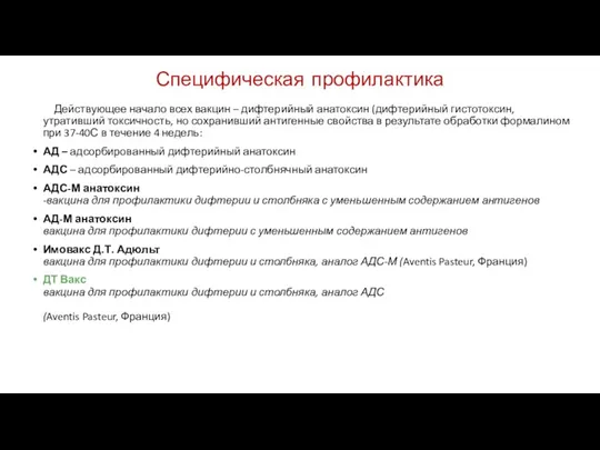 Действующее начало всех вакцин – дифтерийный анатоксин (дифтерийный гистотоксин, утративший