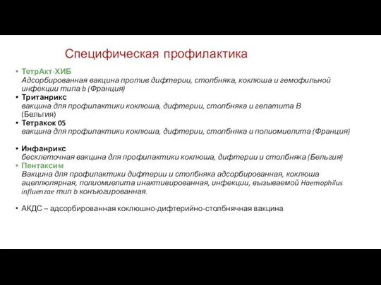 Специфическая профилактика ТетрАкт-ХИБ Адсорбированная вакцина против дифтерии, столбняка, коклюша и