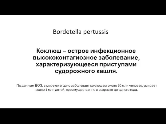 Коклюш – острое инфекционное высококонтагиозное заболевание, характеризующееся приступами судорожного кашля.