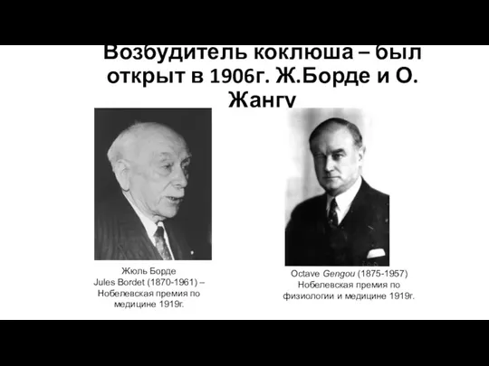 Возбудитель коклюша – был открыт в 1906г. Ж.Борде и О.Жангу