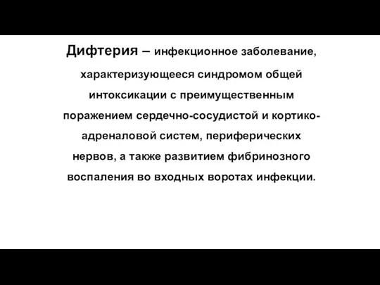 Дифтерия – инфекционное заболевание, характеризующееся синдромом общей интоксикации с преимущественным