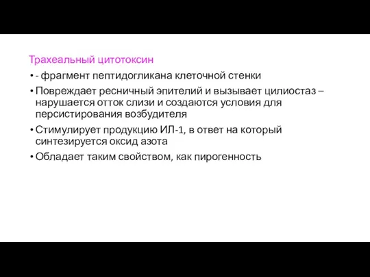 Трахеальный цитотоксин - фрагмент пептидогликана клеточной стенки Повреждает ресничный эпителий