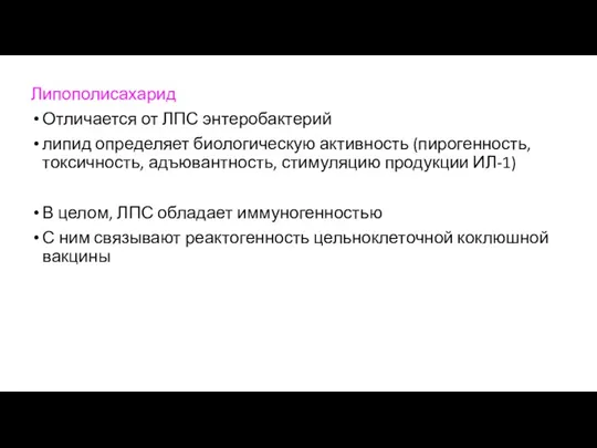 Липополисахарид Отличается от ЛПС энтеробактерий липид определяет биологическую активность (пирогенность,