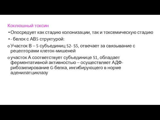 Коклюшный токсин Опосредует как стадию колонизации, так и токсемическую стадию