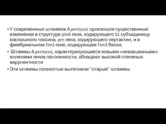 У современных штаммов B.pertussis произошли существенные изменения в структуре ptxA