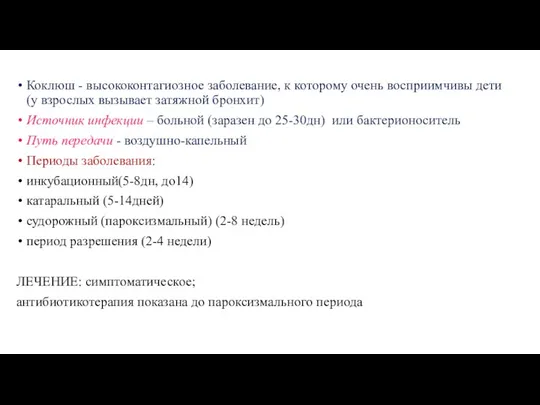 Коклюш - высококонтагиозное заболевание, к которому очень восприимчивы дети (у