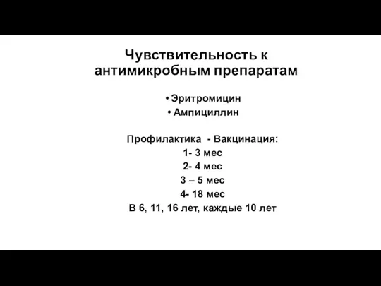 Чувствительность к антимикробным препаратам Эритромицин Ампициллин Профилактика - Вакцинация: 1-