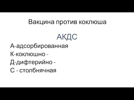 Вакцина против коклюша АКДС А-адсорбированная К-коклюшно - Д-дифтерийно - С - столбнячная