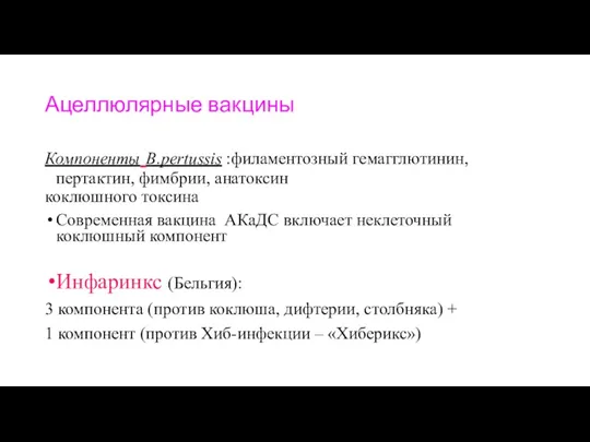 Ацеллюлярные вакцины Компоненты B.pertussis :филаментозный гемагглютинин, пертактин, фимбрии, анатоксин коклюшного