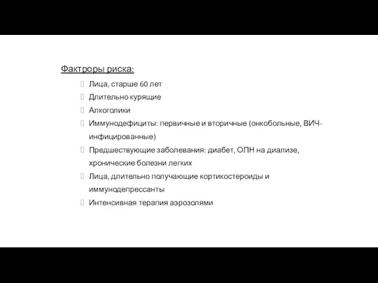 Фактроры риска: Лица, старше 60 лет Длительно курящие Алкоголики Иммунодефициты: