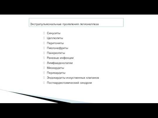 Синуситы Целлюлиты Перитониты Пиелонефриты Панкреотиты Раневые инфекции Лимфааденопатии Миокардиты Перикардиты