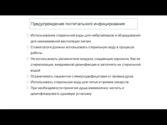 Предупреждение госпитального инфицирования Использование стерильной воды для небулайзеров и оборудования