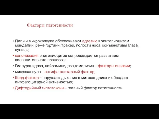 Факторы патогенности Пили и микрокапсула обеспечивают адгезию к эпителиоцитам миндалин,