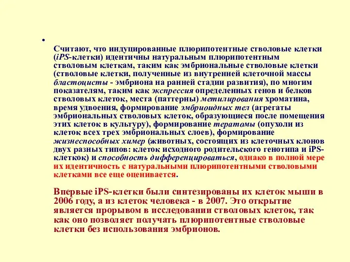 Считают, что индуцированные плюрипотентные стволовые клетки (iPS-клетки) идентичны натуральным плюрипотентным стволовым клеткам, таким