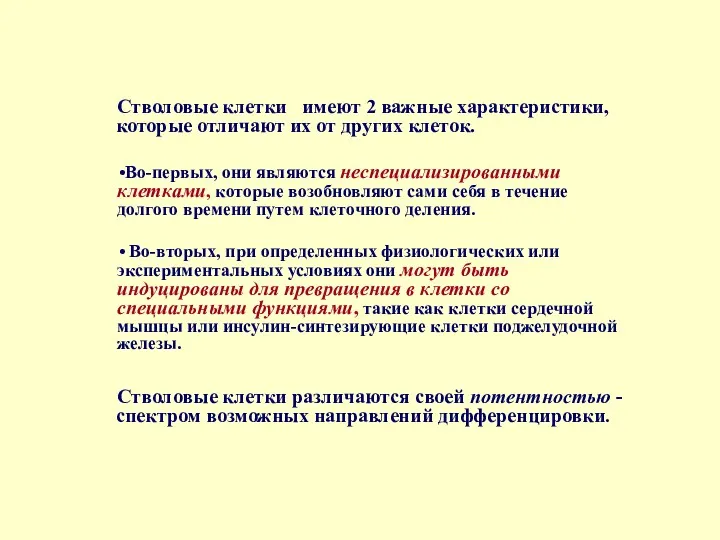 Стволовые клетки имеют 2 важные характеристики, которые отличают их от других клеток. Во-первых,