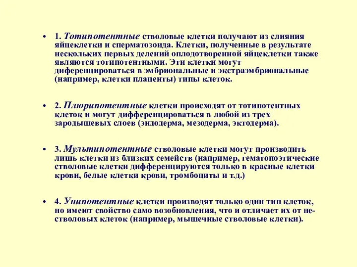 1. Тотипотентные стволовые клетки получают из слияния яйцеклетки и сперматозоида.