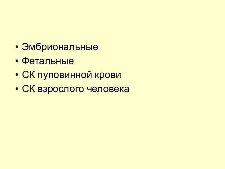 Эмбриональные Фетальные СК пуповинной крови СК взрослого человека