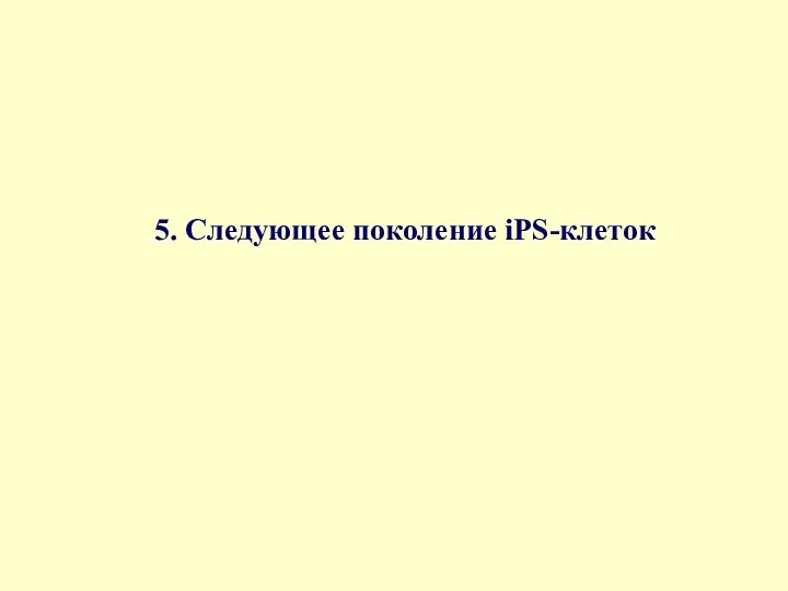 5. Следующее поколение iPS-клеток