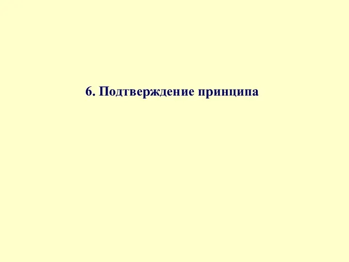 6. Подтверждение принципа