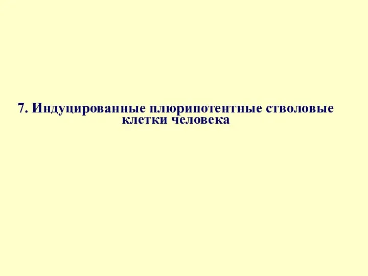 7. Индуцированные плюрипотентные стволовые клетки человека