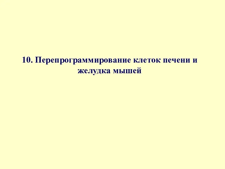 10. Перепрограммирование клеток печени и желудка мышей