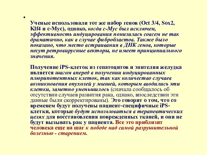 Ученые использовали тот же набор генов (Oct 3/4, Sox2, Klf4 и c-Myc), однако,