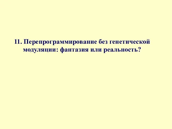 11. Перепрограммирование без генетической модуляции: фантазия или реальность?