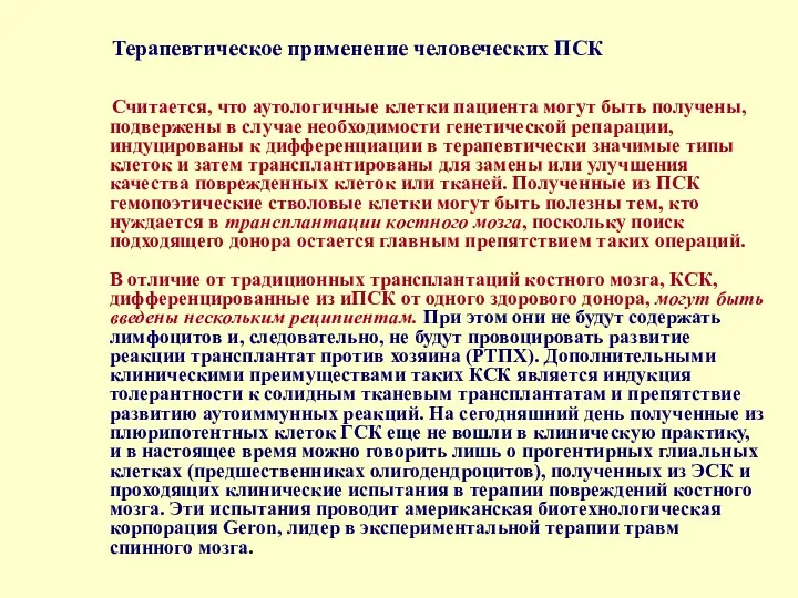 Терапевтическое применение человеческих ПСК Считается, что аутологичные клетки пациента могут