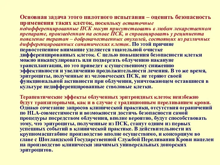 Основная задача этого пилотного испытания – оценить безопасность применения таких