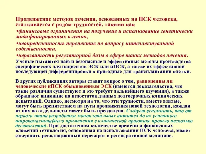 Продвижение методов лечения, основанных на ПСК человека, сталкивается с рядом трудностей, такими как