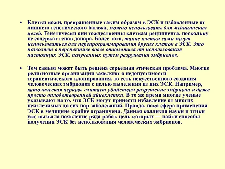 Клетки кожи, превращенные таким образом в ЭСК и избавленные от