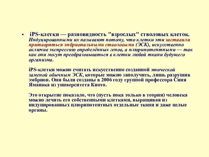 iPS-клетки — разновидность "взрослых" стволовых клеток. Индуцированными их называют потому, что клетки эти