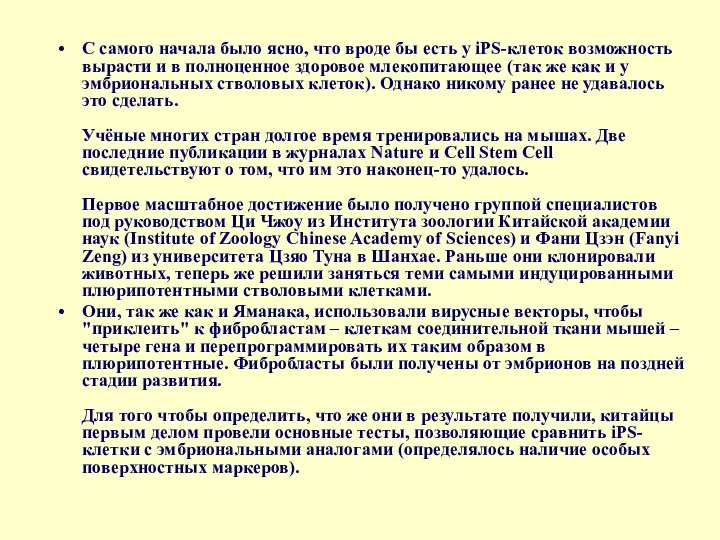 С самого начала было ясно, что вроде бы есть у iPS-клеток возможность вырасти