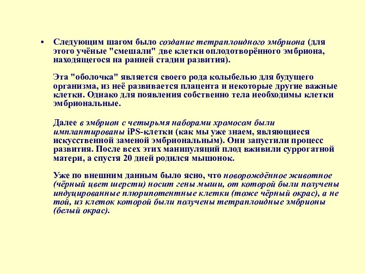 Следующим шагом было создание тетраплоидного эмбриона (для этого учёные "смешали"