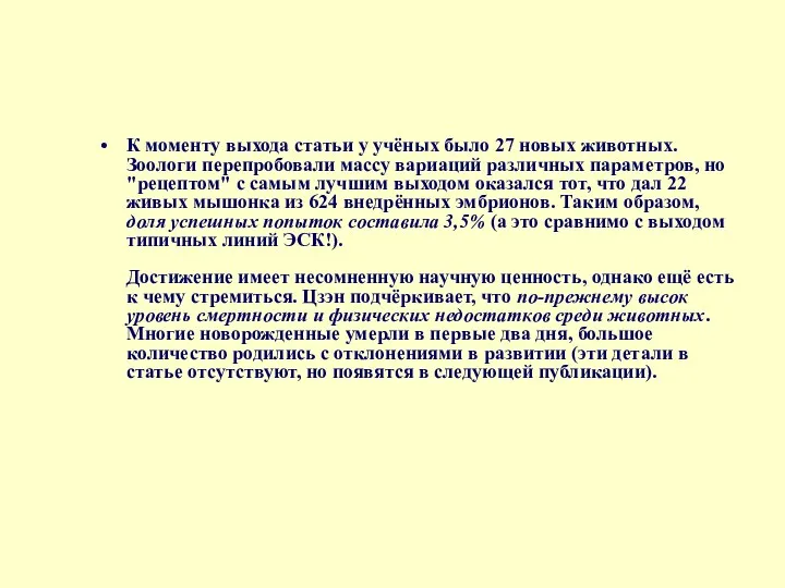 К моменту выхода статьи у учёных было 27 новых животных. Зоологи перепробовали массу