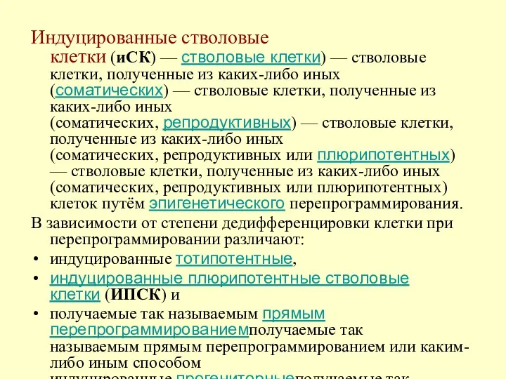 Индуцированные стволовые клетки (иСК) — стволовые клетки) — стволовые клетки,